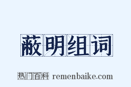 蔽明组词是什么意思的图片